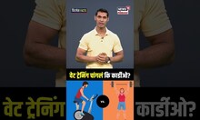 Weight Training Tips : वेट ट्रेनिंग चांगलं कि कार्डिओ? पाहुयात काय सांगताहेत जाणकार.. | N18S