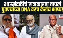Chhagan Bhujbal: छगन भुजबळांनी केलं पुतण्यांच्या DNA वर वक्तव्य!