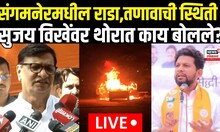 Balasaheb Thorat LIVE | ठाकरेंच्या भेटीनंतर थोरातांची माहिती, संगमनेर राड्यावर स्पष्टच बोलले | N18L
