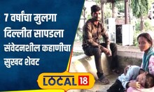Jalna: पिच्चर न्हाई, हे खराय! चिमुकला खेळायला गेला, 4 महिन्यांनी दिल्लीत सापडला, काय घडलं? #local18