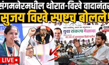 Sujay Vikhe Patil | थोरातांच्या गडात मेळावा; विखे काय बोलणार? Balasaheb Thorat Vs Vikhe Patil