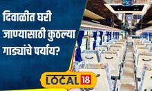 Diwali Travel दिवाळीसाठी घरी जाताय पण रेल्वेचं तिकीट मिळत नाहीये, तुमच्यासाठी पर्याय काय? #local18