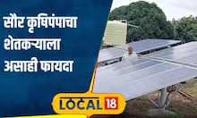 Solar Pump शेतात अशी वापरली उर्जा की लाईट बिल आला शून्य, शेतकऱ्याचा वीज बचतीचा नवा मार्ग #local18
