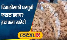 Diwali Faral दिवाळीसाठी घरगुती फराळ करा स्वस्तात खरेदी,दादरमधील हा स्टॉल तुमच्यासाठी बेस्ट!#local18