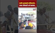Sameer Bhujbal Nandgaon : समीर भुजबळांचं शक्तिप्रदर्शन! अपक्ष उमेदवारी अर्ज भरणार.. | N18S