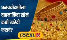 Diwali 2024 धनत्रयोदशीला सोनं खरेदी करणार? मग शुभ मुहूर्तावरच करा, वर्षभर होईल भरभराट #local18