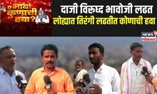 Nanded | Ye Bhava Kunachi Hava | दाजी विरूध्द भावजी लढत लोह्यात तिरंगी लढतीत कोणाची हवा?