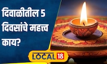 Diwali आजपासून दिवाळीला सुरुवात, आयुष्यात येईल समृद्धी, जाणून घ्या, या 5 दिवसांचे महत्त्व? #local18