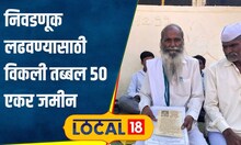Election 50 एकर जमीन विकली अन् 9 वेळा लोकसभा, 14 विधानसभा मतदारसंघातून लढवली निवडणूक #local18