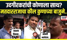 Mood Maharashtracha | Udgir | निवडणुकीबाबत काय म्हणाले उदगीरकर? जनतेचा कौल कुणाच्या बाजूने