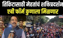 Narendra Mehta Reaction : तिकिटासाठी मेहतांचं शक्तिप्रदर्शन, एबी फॉर्म कुणाला मिळणार?