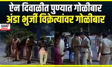 Pune Crime | ऐन दिवाळीत पुण्यात गोळीबार , अंडा भुर्जी विक्रेत्यांवर गोळीबार | Diwali 2024