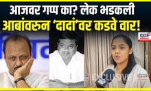 Smita Patil on Ajit Pawar | आजवर गप्प का? लेक भडकली, आबांवरुन ‘दादां’वर कडवे वार! | Marathi News