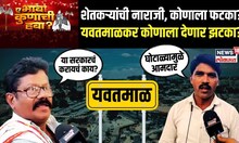 Yavatmal | Ye Bhava Kunachi Hava | शेतकऱ्यांची नाराजी, कोणाला फटका? यवतमाळकरांचा कोणाला झटका?