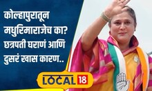 Madhurima Raje: गादीला मान की वेगळाच प्लॅन? मधुरिमाराजेंना का दिलं काँग्रेसनं तिकीट? कारण.. #local18