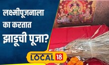 Diwali Lakshmi Pujan: दिवाळीत लक्ष्मीपूजनाला का करतात झाडूची पूजा? पाहा शास्त्र काय सांगतं? #local18