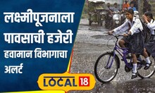 Weather Forecast: कुठं धुकं, तर कुठं थंडी; लक्ष्मीपूजनाला पावसाची हजेरी, पाहा हवामान अंदाज #local18