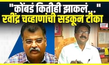 Ravindra Chavan On Arvind Sawant: रवींद्र चव्हाण यांची अरविंद सावंत आणि मविआवर देखील सडकून टीका