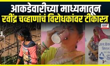 Ravindra Chavan On MVA: आकडेवारीच्या माध्यमातून रवींद्र चव्हाणांचं विरोधकांवर टाकीस्त्र!