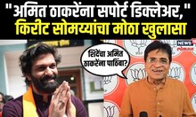 Kirit Somaiya On Amit Thackeray: अमित ठाकरेंचा विजय पक्का? सोमय्यांचं खळबळजनक विधान N18V