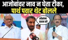 Parth Pawar On Ajit Pawar | आजोबांवर नाव न घेता टीका, पार्थ पवार थेट बोलले | Maharashtra Election