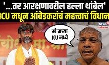 Prakash Ambedkar On Reservation | ..तर आरक्षणावरील हल्ला थांबेल, ICU मधून आंबेडकरांचं विधान