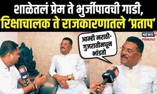 Pratap Sarnaik Success Story: रिक्षा, बुर्जीपावची गाडी ते आमदार, सरनाईकांची सक्सेस स्टोरीN18V