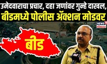 Beed Police: मतदान प्रक्रिया शांततेत पार पाडण्यासाठी बीड पोलीस सज्ज maharashtra Politics N18V