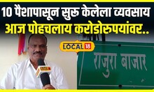 Amravati Inspiration Story : 10 पैशापासून सुरू केलेला व्यवसाय आज पोहचलाय करोडोरुपयांवर, जाणून घ्या
