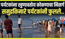 Konkan Diwali Tourism : दिवाळीच्या मुहूर्तावर कोकणातील समुद्र किनारे फुलले, नागरिकांची प्रचंड गर्दी