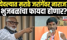 Marathe On Manoj Jarange  येवल्यात मराठे जरांगेंवर नाराज? | Maharashtra Election 2024 N18V