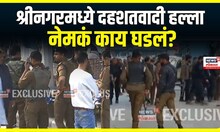 Shreenagar Attack Update : श्रीनगरमध्ये दहशतवादी हल्ला, नेमकं काय घडलं? | Marathi News