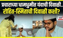 Special Report | Rohit Patil | दिवाळीच्या धामधुमीत रोहित पवारांची दिवाळी कशी साजरी झाली?