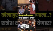 Mood Maharashtracha | Kolhapur | कोल्हापुरात कौल कुणाला..? राजेश क्षीरसागर येणार? | N18S
