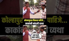 Mood Maharashtracha | Kolhapur | 'कोल्हापुरात विकास पाहिजे...' काकांनी मांडली व्यथा | N18S
