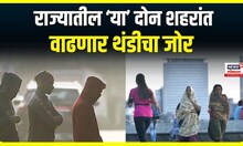 Maharshtra Weather Report : राज्यातील या दोन शहरांत वाढणार थंडीचा जोर | Local 18