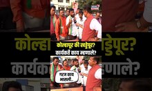 Mood Maharashtracha | Kolhapur | कोल्हापूर की खड्डेपूर? कार्यकर्ते काय म्हणाले? | N18S
