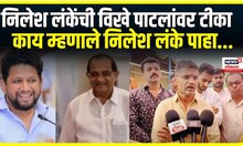 Nilesh Lanke on Vikhe Patil | निलेश लंकेची विखे पाटलांवर टीका, काय म्हणाले निलेश लंके पाहा...