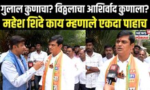 Mahesh Shinde On Koregaon: कोरेगाव मतदारसंघाबाबात शिंदे नेमकं काय म्हणाले? maharashtrapoliticsn18V