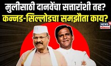 Abdul Sattar On Raosaheb Danve | मुलीसाठी दानवेंचा सत्तारांशी तह? कन्नड-सिल्लोडचा समझौता काय?