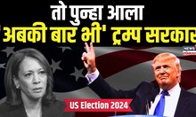 US Election Results 2024 Update | Donald Trump Vs Kamala Harris | अमेरिकेत पुन्हा एकदा ट्रम्प सरकार