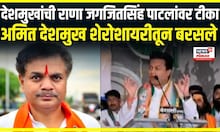 Maharashtra Election 2024 । देशमुखांची राणा जगजितसिंह पाटलांवर टीका, अमित देशमुख शेरोशायरीतून बरसले