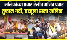 Ajit Pawar Nawab Malik : मलिकांच्या प्रचार रॅलीत अजित पवार तुफान गर्दी, बाजूला सना मलिक