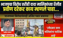 Maharashtra Election 2024 । भाजपचा विरोध तरीही दादा मालिकांच्या रॅलीत, प्रवीण दरेकर काय म्हणले पाहा.