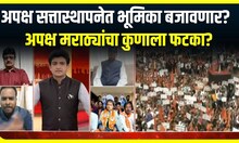 Maratha Candidate | Bade Mudde |अपक्ष सत्तास्थापनेत भूमिका बजावणार? अपक्ष मराठ्यांचा कुणाला फटका?