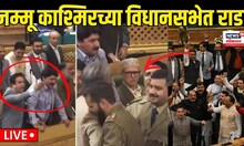 Jammu Kashmir Assembly Rada | जम्मू काश्मिरच्या विधानसभेत राडा Omar Abdullah Vs BJP N18V