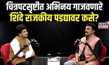 Sayaji Shinde On Ajit Pawar: चित्रपटसृष्टीत अभिनय गाजवणारे, राजकीय पडद्यावर कसे? N18P