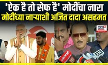 Ajit Pawar on Narendra Modi | 'ऐक है तो सेफ है' मोदींचा नारा , मोदींच्या नाऱ्याशी अजित दादा असहमत