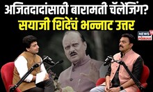 Sayaji Shinde On Baramati: अजितदादांसाठी बारामती चॅलेंजिंग? शिंदेंचं भन्नाट उत्तर N18P