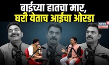 Sayaji Shinde On Cinema: बाईच्या हातचा मार, घरी येताच आईचा ओरडा maharashtra politics 2024 N18P